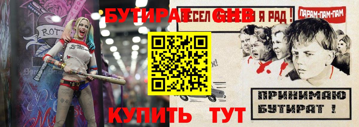 БУТИРАТ бутандиол  БУТИРАТ  Большой Камень  Вход с VPN 