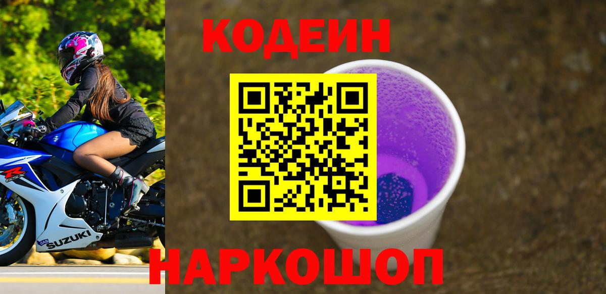 Codein Purple Drank Большой Камень