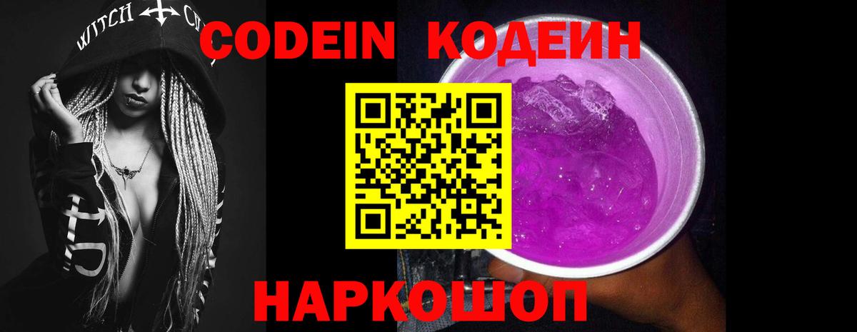 Большой Камень  Кодеин Purple Drank  Вход с VPN 