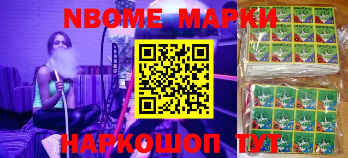 Марки NBOMe 1,8мг Большой Камень